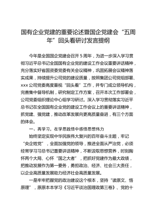 国有企业党建的重要论述暨国企党建会“五周年”回头看研讨发言提纲