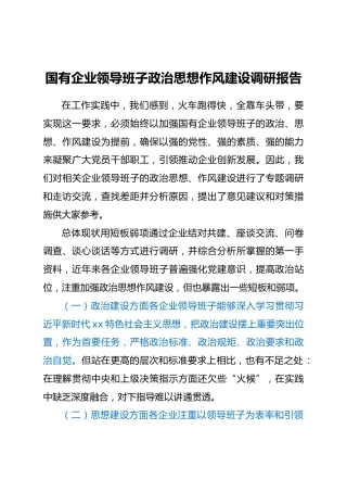 国有企业领导班子政治思想作风建设调研报告doc