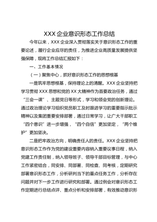 企业意识形态工作总结