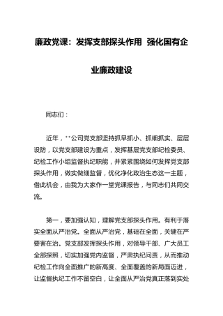 廉政党课：发挥支部探头作用  强化国有企业廉政建设
