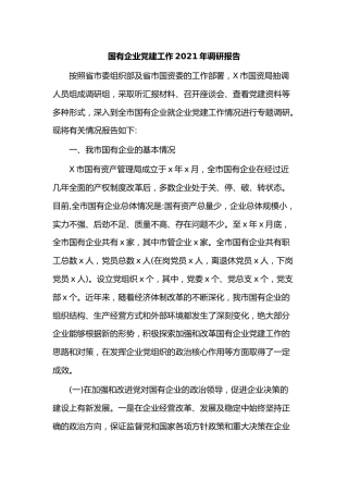 国有企业党建工作2021年调研报告(1)