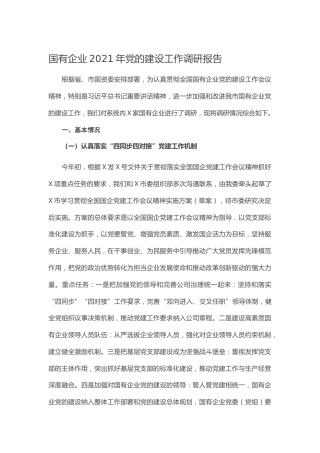 国有企业2021年党的建设工作调研报告(1)