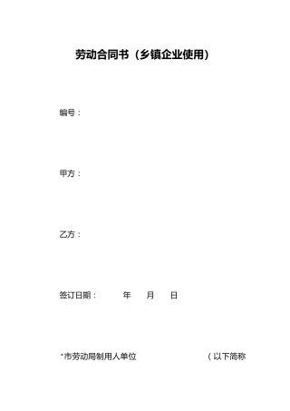 劳动合同书（乡镇企业使用）