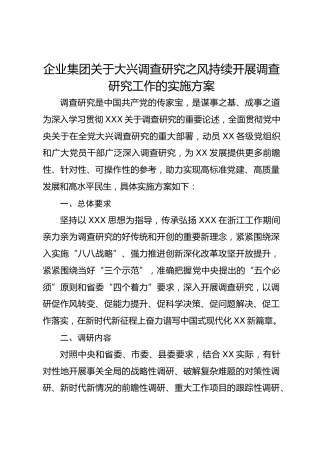企业集团大兴调查研究之风持续开展调查研究工作的实施方案