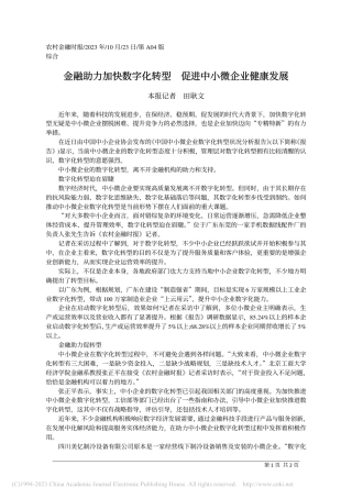 金融助力加快数字化转型__促进中小微企业健康发展
