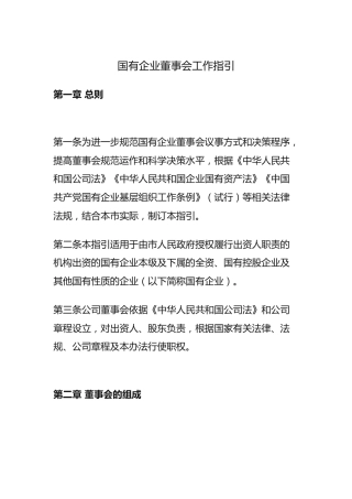国有企业董事会工作指引