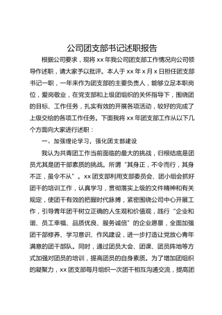 公司团支部书记述职报告集团公司企业团支部书记个人年度工作总结