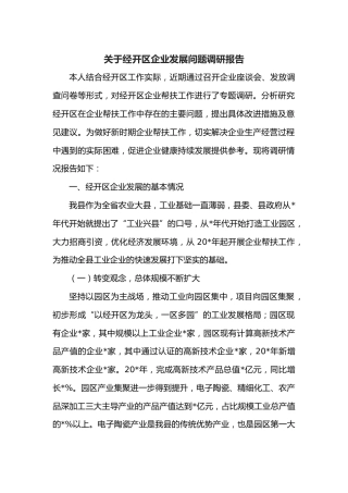 关于经开区企业发展问题调研报告
