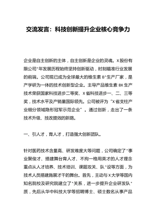 交流发言：科技创新提升企业核心竞争力