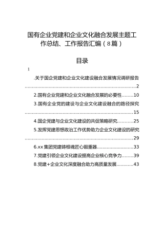 （8篇）国有企业党建和企业文化融合发展主题工作总结、工作报告汇编