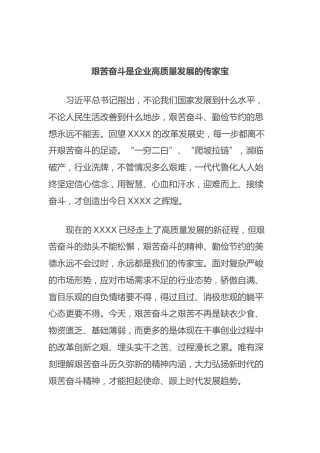 艰苦奋斗是企业高质量发展的传家宝