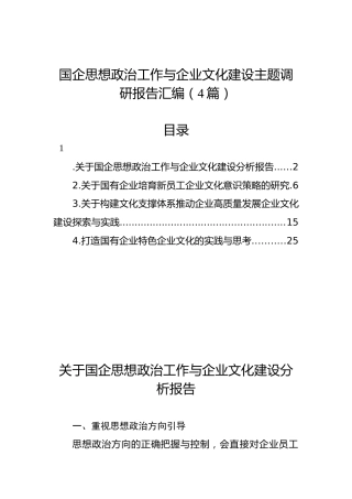 （4篇）国企思想政治工作与企业文化建设主题调研报告汇编
