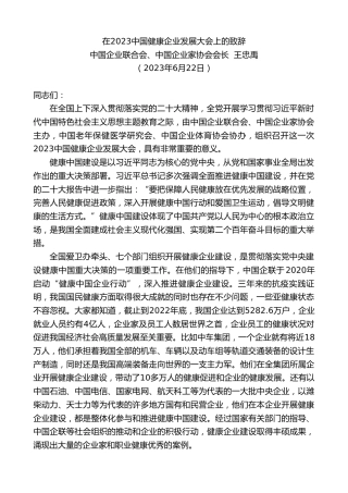 中国企业联合会、中国企业家协会会长王忠禹：在中国健康企业发展大会上的致辞