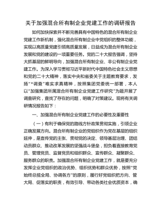 加强混合所有制企业党建工作的调研报告
