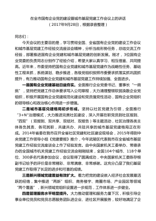 在全市国有企业党的建设暨城市基层党建工作会议上的讲话