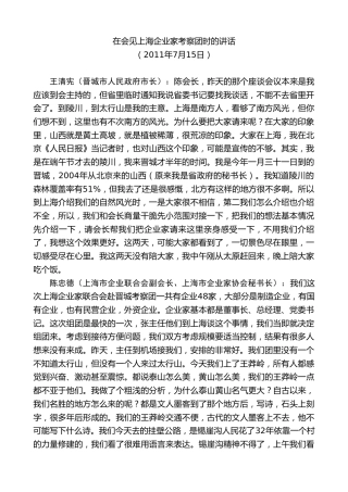 王清宪：在会见上海企业家考察团时的讲话
