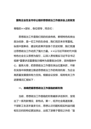 国有企业在全市非公组织思想政治工作座谈会上的发言