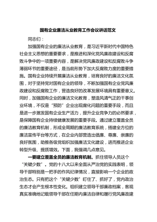 国有企业廉洁从业教育工作会议讲话公司