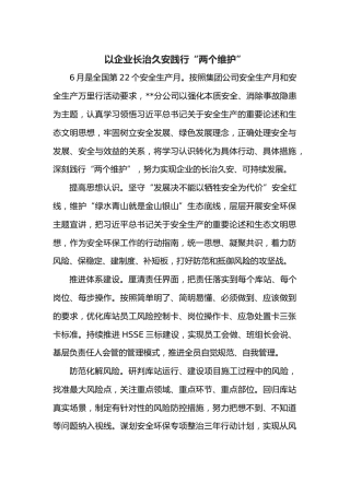 以企业长治久安践行“两个维护”