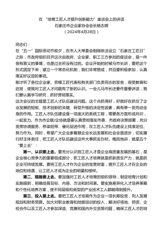 石家庄市企业家协会会长杨志辉：在“培育工匠人才提升创新能力”座谈会上的讲话