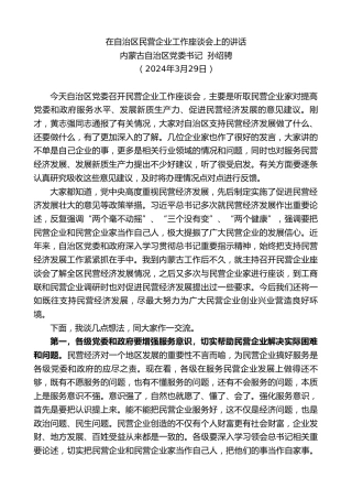 内蒙古自治区党委书记孙绍骋：在自治区民营企业工作座谈会上的讲话