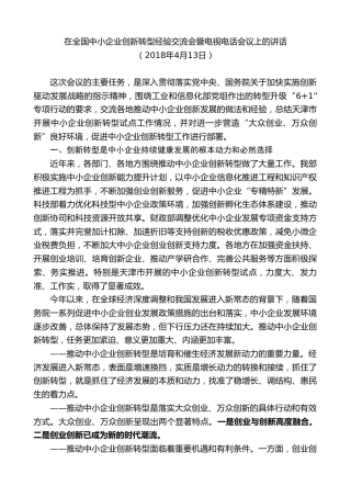 毛伟明：在全国中小企业创新转型经验交流会暨电视电话会议上的讲话