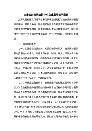 全市应对疫情支持中小企业发展若干措施