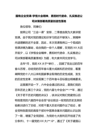 国有企业党课学悟大会精神，勇担时代使命，扎实推进公司决策部署高质量创造性落地