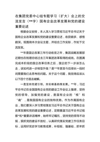国企专题学习（扩大）会上的交流发言（国有企业改革发展和党的建设重要论述