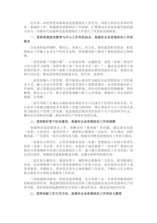 企业新时代思想政治建设工作汇报(1)