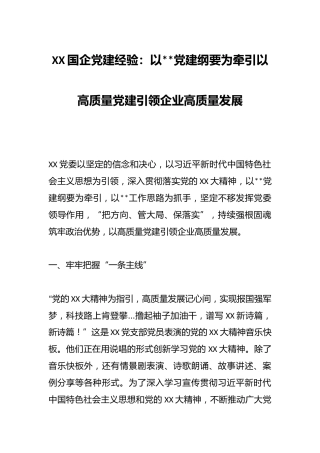 国企党建经验：以1235党建纲要为牵引以高质量党建引领企业高质量发展