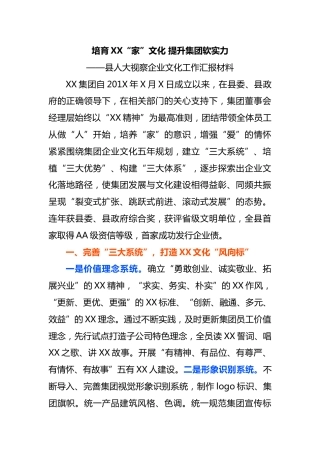 企业文化工作汇报材料