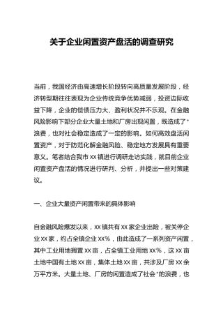 关于企业闲置资产盘活的调查研究
