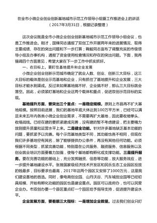 黄泽元：在全市小微企业创业创新基地城市示范工作领导小组暨工作推进会上的讲话
