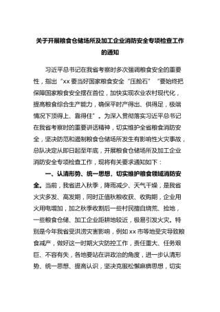 关于开展粮食仓储场所及加工企业消防安全专项检查工作的通知
