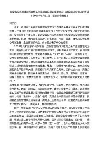 黄泽元：在全省应急管理新闻宣传工作推进会议暨企业安全文化建设座谈会议上的讲话