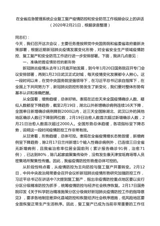黄泽元：在全省应急管理系统企业复工复产疫情防控和安全防范工作视频会议上的讲话