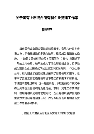 关于国有上市混合所有制企业党建工作案例研究