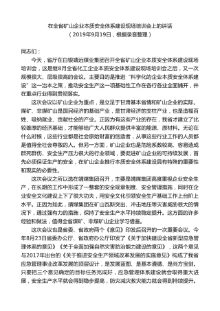 黄泽元：在全省矿山企业本质安全体系建设现场培训会上的讲话