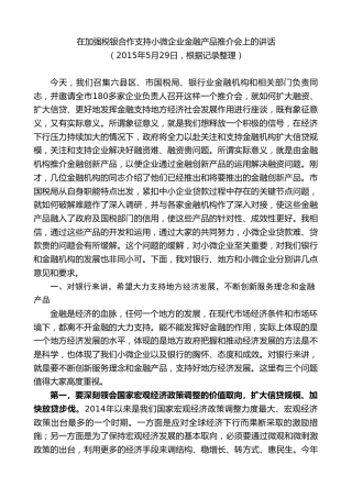 黄泽元：在加强税银合作支持小微企业金融产品推介会上的讲话