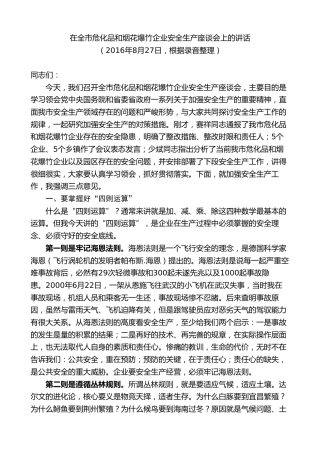 胡玖明：在全市危化品和烟花爆竹企业安全生产座谈会上的讲话