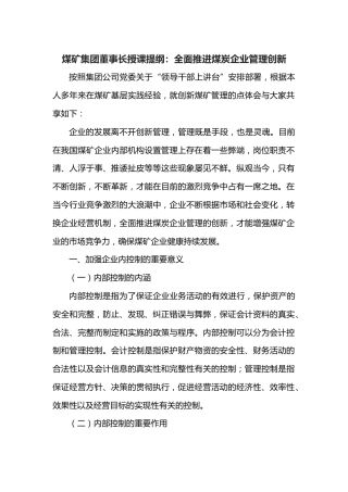 煤矿集团董事长授课提纲：全面推进煤炭企业管理创新