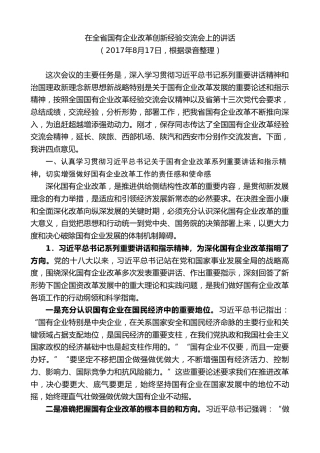 胡和平：在全省国有企业改革创新经验交流会上的讲话