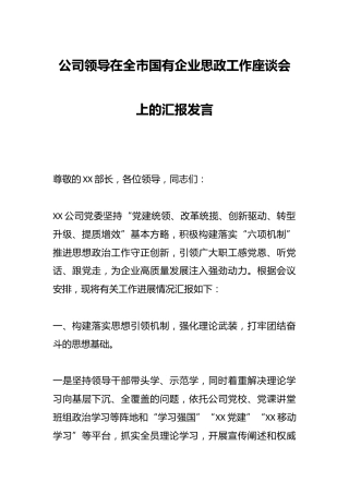 公司领导在全市国有企业思政工作座谈会上的汇报发言