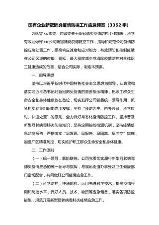国有企业新冠肺炎疫情防控工作应急预案（3352字）