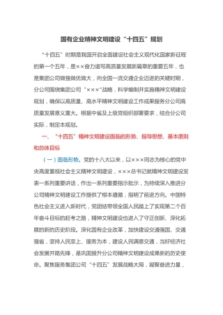 国有企业精神文明建设“十四五”规划