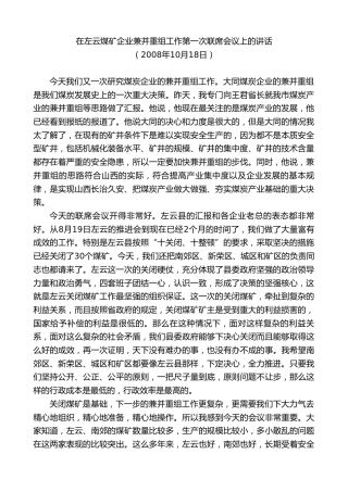 耿彦波：在左云煤矿企业兼并重组工作第一次联席会议上的讲话