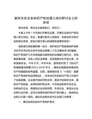 副市长在企业知识产权经理人培训研讨会上的讲话