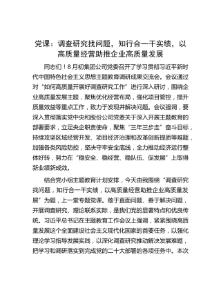 党课：调查研究找问题，知行合一干实绩，以高质量经营助推企业高质量发展