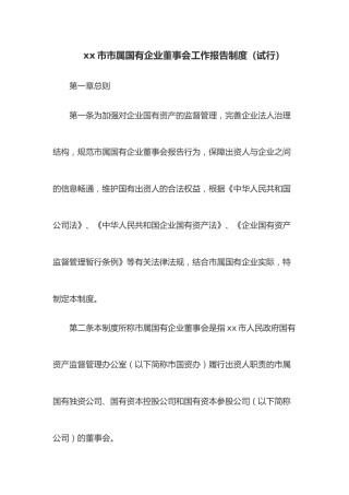 xx市市属国有企业董事会工作报告制度（试行）